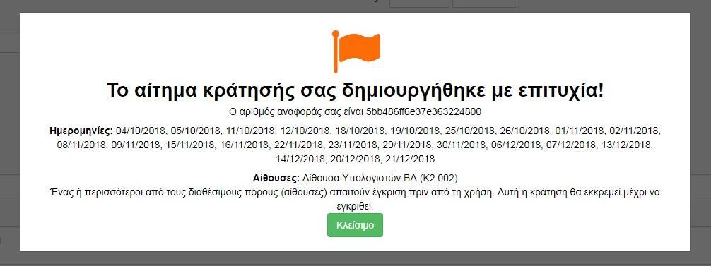 Προσοχή!!! Σε περίπτωση που το αίτημα κράτησής σας περιλαμβάνει επικάλυψη ωρών από άλλη κράτηση, εμφανίζεται μήνυμα προειδοποίησης με κόκκινο χρώμα και δεν είναι δυνατή η ολοκλήρωση της κράτησης.