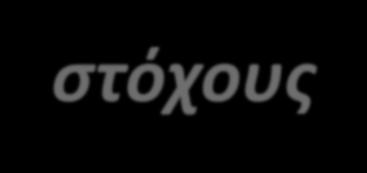 Μετάφραση Ο σχεδιαστής έχει έναν ή περισσότερους αντικειμενικούς στόχους π.χ. να κάνει το συστατικό φθηνό, ελαφρύ, ασφαλές.