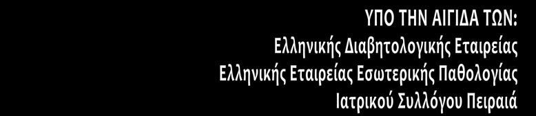 ΝΟΣΗΜΑΤΩΝ (Ε.ΚΟ.ΜΕ.Ν.) Σε συνεργασία με το Διαβητολογικό Κέντρο ΓΝ Πειραιά ΤΖΆΝΕΙΟ Ημερίδες