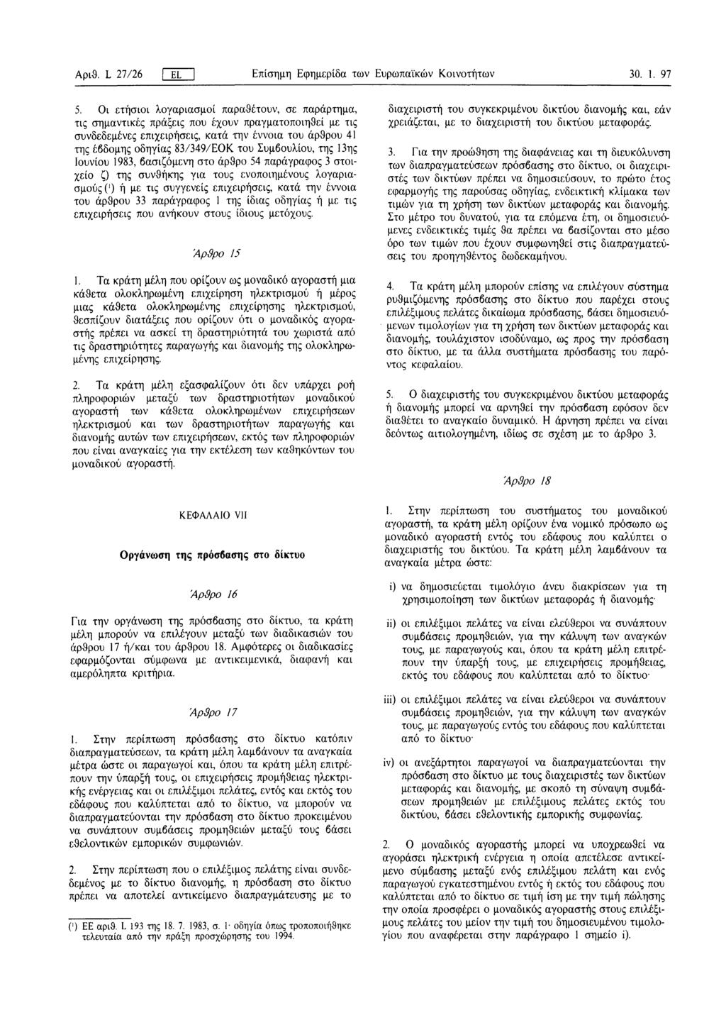 Αριθ. L 27/26 [_EL Επίσημη Εφημερίδα των Ευρωπαϊκών Κοινοτήτων 30. 1. 97 5.