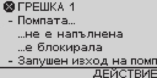 Повреда Възможна причина Отстраняване Помпата не засмуква Електродвигателят на помпата не стартира Нарушен сигнал на сензора за дебита Помпата не е била напълнена достатъчно с изпомпвана течност.