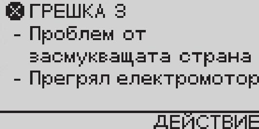 Повреда Възможна причина Отстраняване Помпата не засмуква Електродвигателят на помпата не стартира Проблем в засмукващата страна. Пречупен засмукващ маркуч.