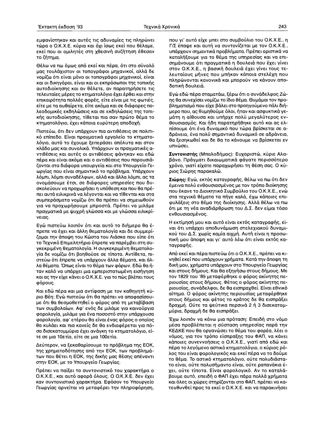 'EKTaKTIl '93 T xviko XPOVIKO 243 q.upaviotilkav Kat aute<; TIe; aisuvaiji <; n<; nailpwv 1 TWpa 0 OKX.E. KUpia Kal OXl lowe; K I nou BeAalJ, K i nou Ol 01J1AIlTe<; OTIl XB OlVtl OU~tlTIlOll tb oav TO ~tltillja.