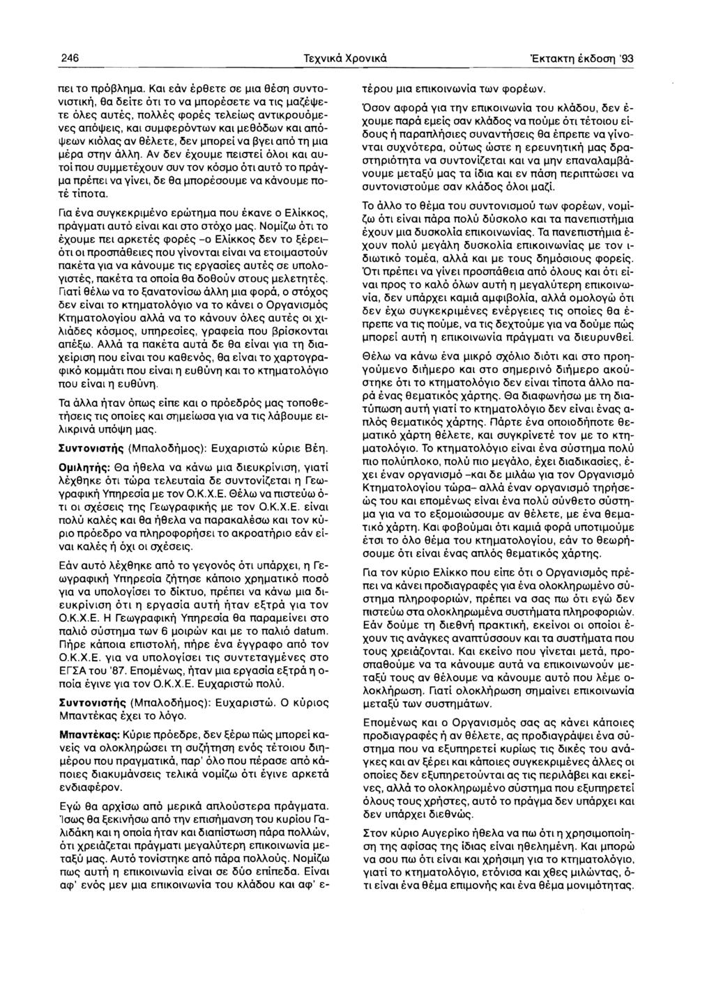 246 TexvlKo XPOVlKO 'EKTaKTT'J EK1500T] '93 nel TO npoi3at'jlla.