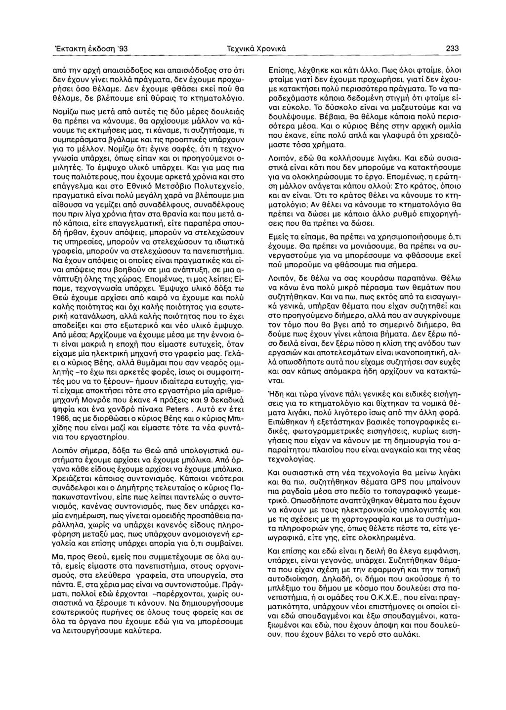'EKTOKTll ekoool'j '93 TexvlKo XPOVIKO 233 ana Tllv opxti onoiotooo~o~ KOI onolotooo~o~ OTO on oev exouv yive:1 noam npoylloto, OE:V exoulle npoxwptioel 000 SeAolle.