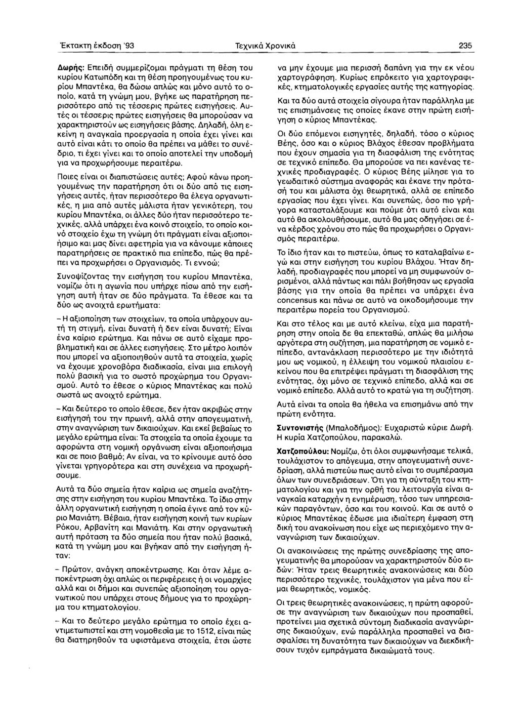 'EKTOKTTl EKi500ll '93 TExvlKO XPOVIKO 235 AwpiJc:: EnEli5ll ou\l\lepi~o\lol npoyijoti Til SEOll TOU Kupiou Konun6i51l Kat TTl SEOIl npollyou\levwe; TOU KUpiou MnovTEKo, So i5wow onawe; KOI \lovo