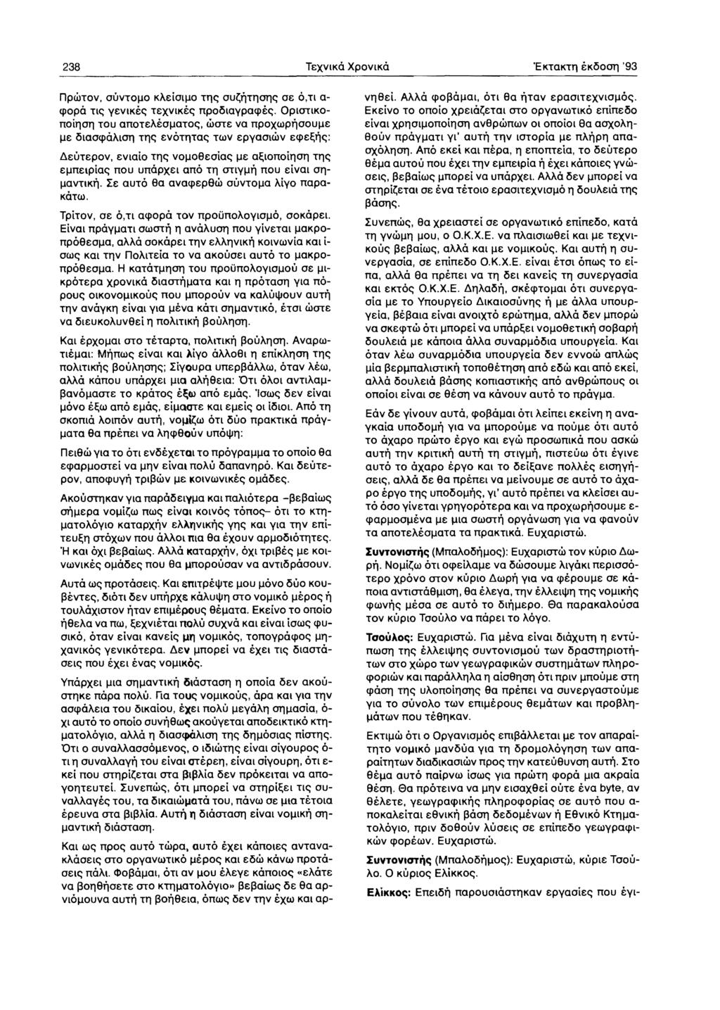 238 TEXVIKO XPOVIKO 'EKTaKTTj ekooot] '93 npwtov. OUVTOIlO KAEiOlllo TTjC; OU~rlTTjOT]C; OE O,Tt a CPOpO TIC; YEVIKec; TeXVIKec; npoolaypacpec;. OPIOTIKOnoiTjoTj TOU anotemollatoc;.