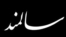 مصرف اصلی غذای وعده از فاصله با و شب( ظهر )صبح توده نمایه و وزن و قد دادههای عادیبودن بررسی منظور به فرانشیا شاپیرو آزمون از سنی گروه دو هر آزمودنیهای بدن مرحله در لون آزمون از واریانسها یکسانی بررسی
