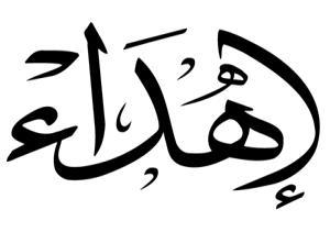 إىل روح والدي رمحه اهلل الذي متنیت أن یكون بیننا ویرى قطاف غرسه. إىل والدي الغالية احلاجة أم جواد... إىل سندي إخوي وأخواي إىل من يطيب هبا عيش الدهر... زوجيت إىل قرة عيين.