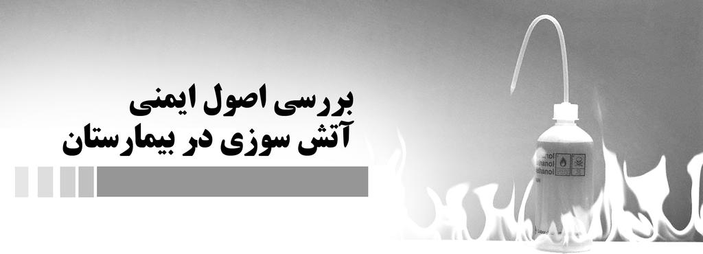]نویسنده[ سیما فضلی دانشجوی کارشناسی مدیریت خدمات بهداشتی درمانی دانشگاه علوم پزشکی تهران در جهان امروزی كه به قرن فن آوريهای پيشرفته علمی و صنعتی و سرعت تبادل اطالعات شهرت يافته است مسائل ايمنی و