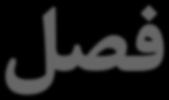 مقدمه -1-4 تحليلولتاژگرهمدارهاييبامنابعجريان -2-4 بامنابعجريانوولتاژ تحليلولتاژگرهمدارهايي 3-4- تحليلولتاژگرهبامنابعوابسته 4-4- تحليلجريانمشبامنابعولتاژنابسته