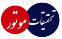 فصلنامة علمي- پژوهشي تحقيقات موتور شمارة 8 )پاييز 31( صفحه 81-8 فصلنامة علمي- پژوهشي تحقيقات موتور تارنماي فصلنامه: www.engineresearch.