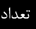 بودند و ازطرفي چون اين عصارههاي گياهي ويژگي امولسيفايري نداشتند بهعنوان عامل پايدارکنندۀ دوغ مطرح نيستند.