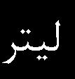 در روزهاي 5 و ام نگهداري تفاوت معنيداري ازنظر شمار جمعيت ميکروبي بين نمونههاي دوغ مشاهده نشد. براساس نتايج شمار پرگنههاي نمونههاي دوغ در روز اول - نگهداري در دامنۀ 4/۶ تا log cfu.