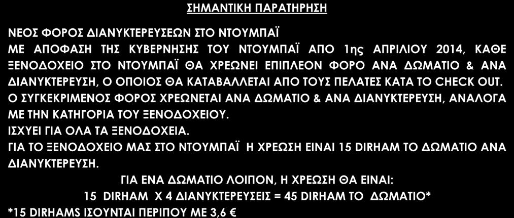 φόρος πόλης. Προαιρετική εκδρομή στο Άμπου Ντάμπι 125 το άτομο, για ελάχιστη συμμετοχή 2 ατόμων.