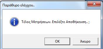 Να υπάρχει μπουτόν αποκικευςθσ και φόρτωςθσ αρχείου μετριςεων όπωσ ςτισ παραπάνω εικόνεσ.