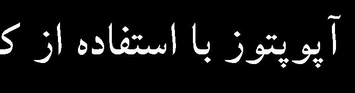ا( اثرات اسيد رتينوئيک تمام ترانس بر القا آپوپتوز سرطاني شدن تقريبي نمودار حيات از غلظت 2/5 تا 10 ميکروموالر و خطي سرطاني از غلظت 10 تا 25 ميکرومکککککککککککککککککککککککککککککککککککوالر دوز از 10µM به