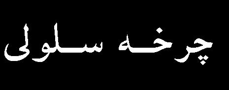 تفاوت به لحکا آمکاري معنکيدار بکود ) P<0/001 (ا توزيکع جمعت سلولي در فاز S چرخه سلولي بين گروهه يا تيمکار و کنتککرل تقريبککا يکسککان بککودا لککيکن در مرحلککه G2/M (Gap2/Mitosis) از 39/1±0/11 درصکد