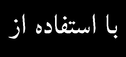 تاثير غلظت هاي 25 و 20 µm 2/5 5 10 15 از بر ميزان حيات سلول هاي به روش MTTا * تفاوت آماري معني دار )0.001>P ) در مقايسه با گروه کنترلا $ تفاوت آماري معني دار )0.