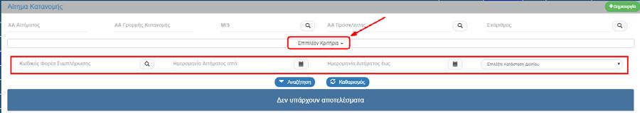 5. Τα «επιπλέον» κριτήρια αναζήτησης εμφανίζονται με την επιλογή «Επιπλέον Κριτήρια» και είναι τα παρακάτω: Κωδικός Φορέα Συμπλήρωσης: Λίστα τιμών από φακό αναζήτησης Ημερομηνία Αιτήματος Από: Πεδίο
