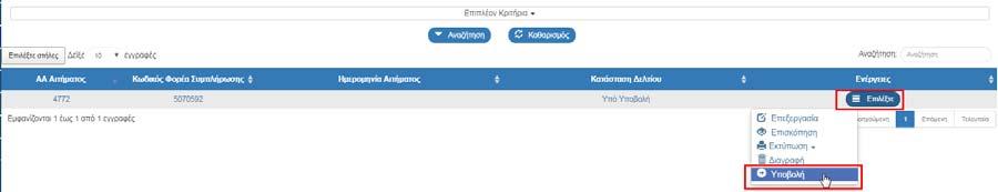 Επιλογή πλήκτρου «Επικύρωση» από τη γραμμή εργαλείων (μενού).