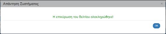 είτε εμφανίζει σφάλματα ειδοποιήσεις που εντοπίστηκαν. Επιλέγοντας «ΟΚ» απενεργοποιείται το παράθυρο και μετά τη διόρθωση ενημέρωση των δεδομένων, ο χρήστης μπορεί να προχωρήσει σε Οριστικοποίηση (βλ.