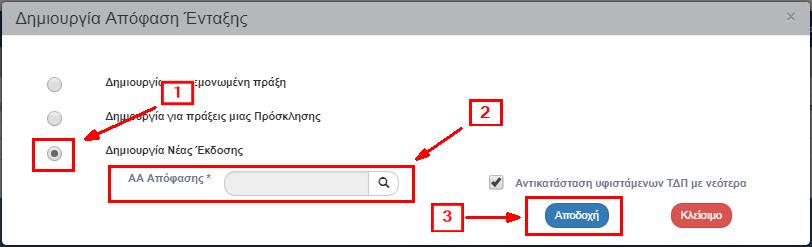 1.3.3 Δημιουργία Νέας Έκδοσης 1.