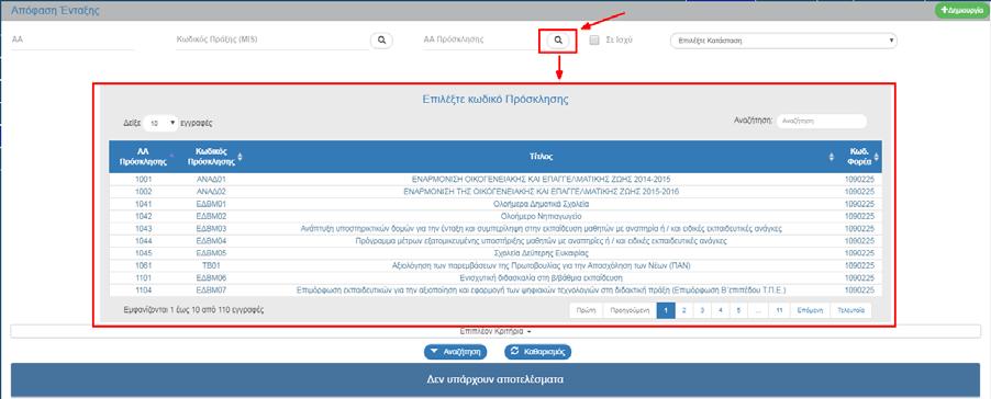 1.4 Αναζήτηση Απόφασης Ένταξης 1. Εισαγωγή στο Σύστημα Διαχείρισης Πράξεων και Προγραμμάτων (βλέπε ενότητα 2.