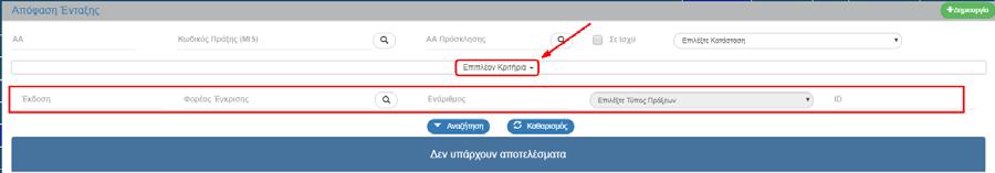 αναζήτησης Ενάριθμος: Αλφαριθμητικό πεδίο Επιλέξτε Τύπο Πράξεων: Αναδυόμενη λίστα με