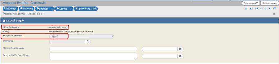 Είδος απόφασης: Κατηγορία Έκδοσης: Συμπληρώνεται αυτόματα η τιμή «Αρχική» 8. Στο τμήμα «Β1.
