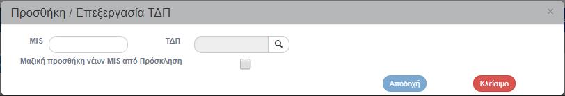 Μετά την επιλογή του «Προσθήκη» εμφανίζεται το παρακάτω αναδυόμενο παράθυρο, όπου ο χρήστης καταχωρεί τον επιθυμητό κωδικό MIS και επιλέγει από λίστα φακών το ΤΔΠ.