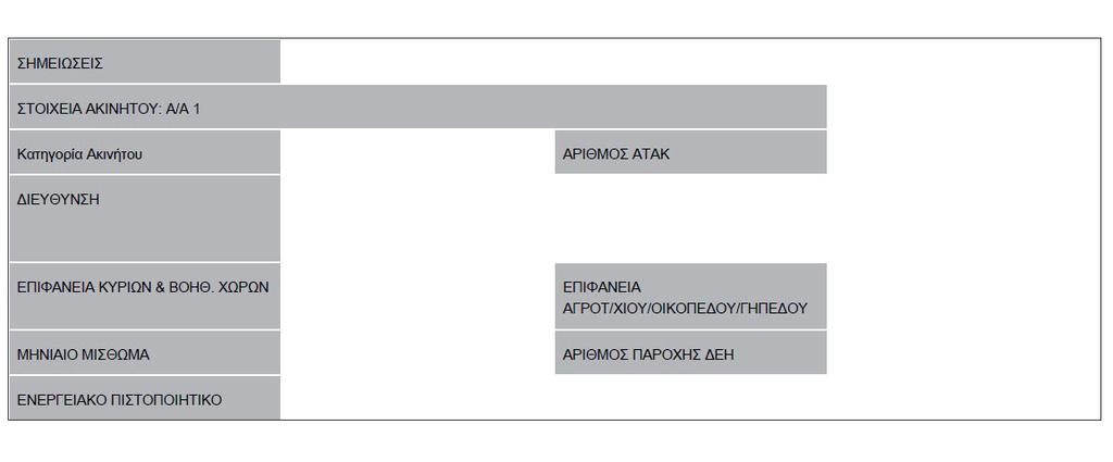 45084 ΕΦΗΜΕΡΙ Α TΗΣ ΚΥΒΕΡΝΗΣΕΩΣ Τεύχος Β 3579/22.08.2018 Η απόφαση αυτή να δημοσιευθεί στην Εφημερίδα της Κυβερνήσεως.