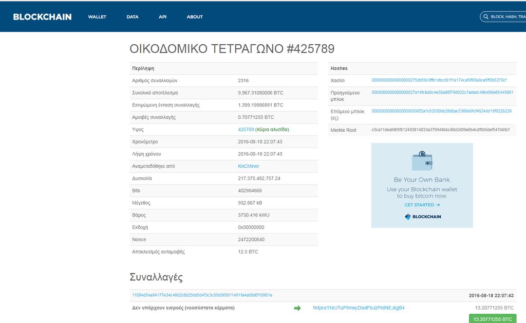 Το σχήμα μας δείχνει, ότι το κάθε μπλοκ φέρει την κρυπτογραφημένη ετικέτα # του προηγούμενου μπλοκ και έτσι συναρτάται αναπόσπαστα στην αλυσίδα.