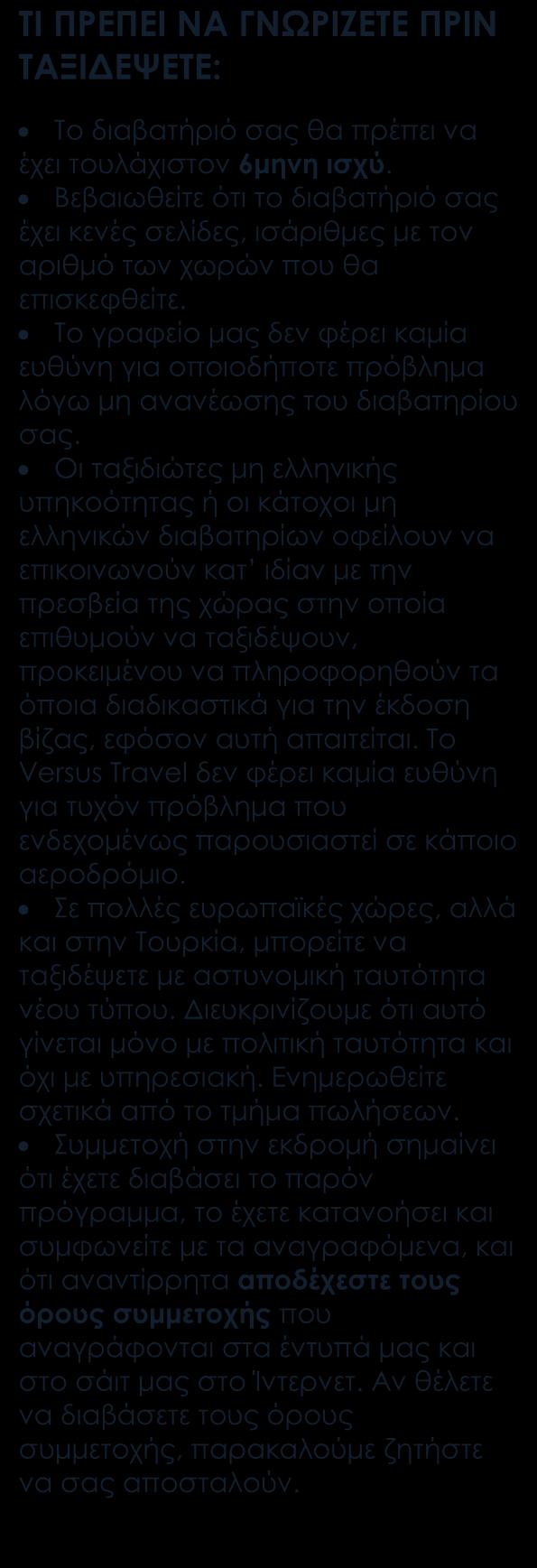 Περιλαμβάνονται Αεροπορικά εισιτήρια οικονομικής θέσης. Ξενοδοχεία 3*, 4*. Όλες οι διανυκτερεύσεις πραγματοποιούνται σε ξενοδοχεία. Ημιδιατροφή καθημερινά.