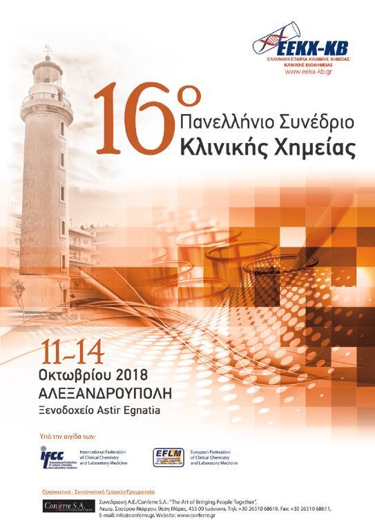 Στο Δελτίο μας διαβάστε ενδιαφέροντα θέματα, για το σύνδρομο λύσης όγκου, για τη διαχείριση κινδύνων στο in vitro διαγνωστικό εργαστήριο και τον