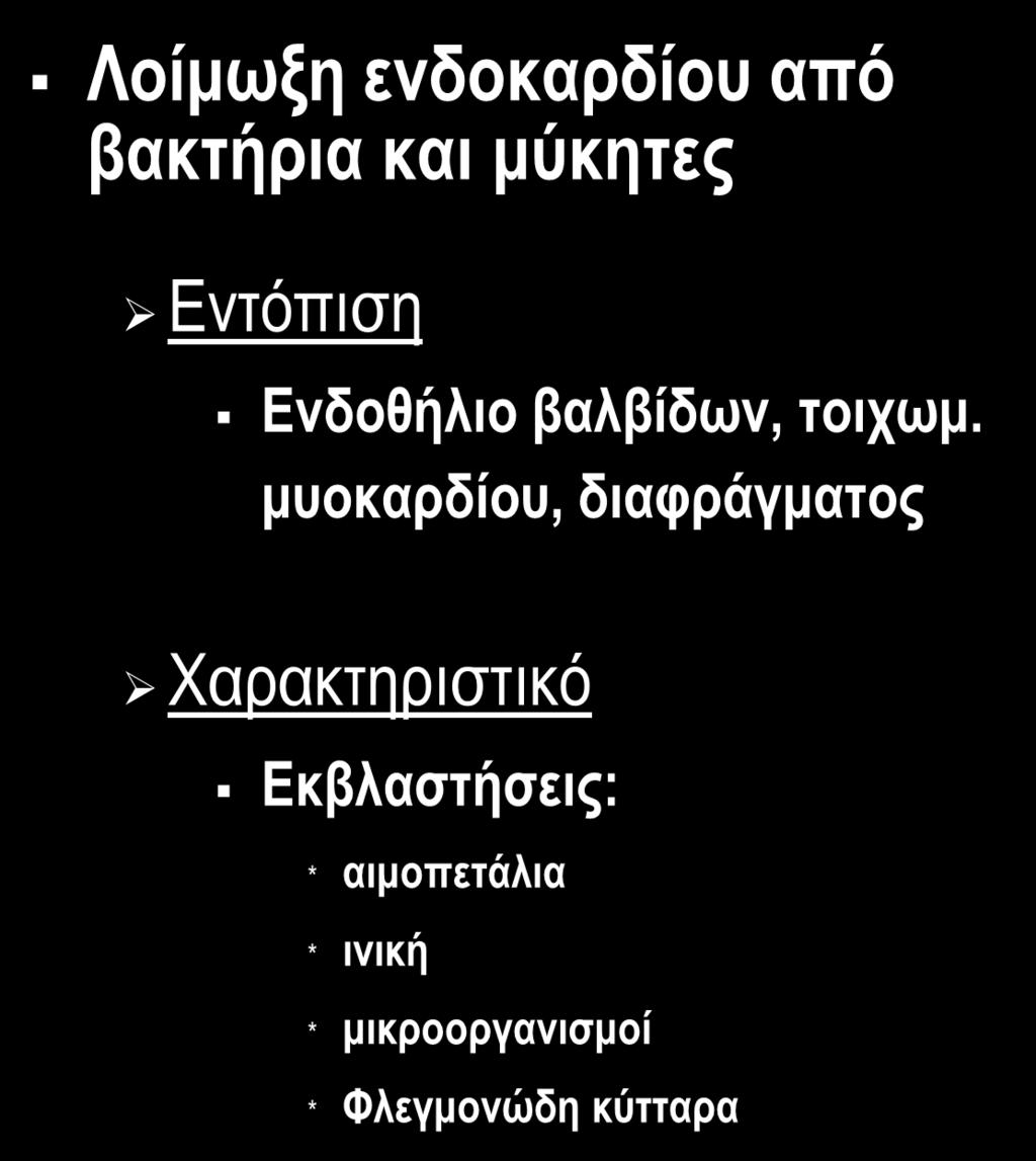 ΛΟΙΜΩΔΗΣ ΕΝΔΟΚΑΡΔΙΤΙΔΑ (ΛΕ) Λοίμωξη ενδοκαρδίου από