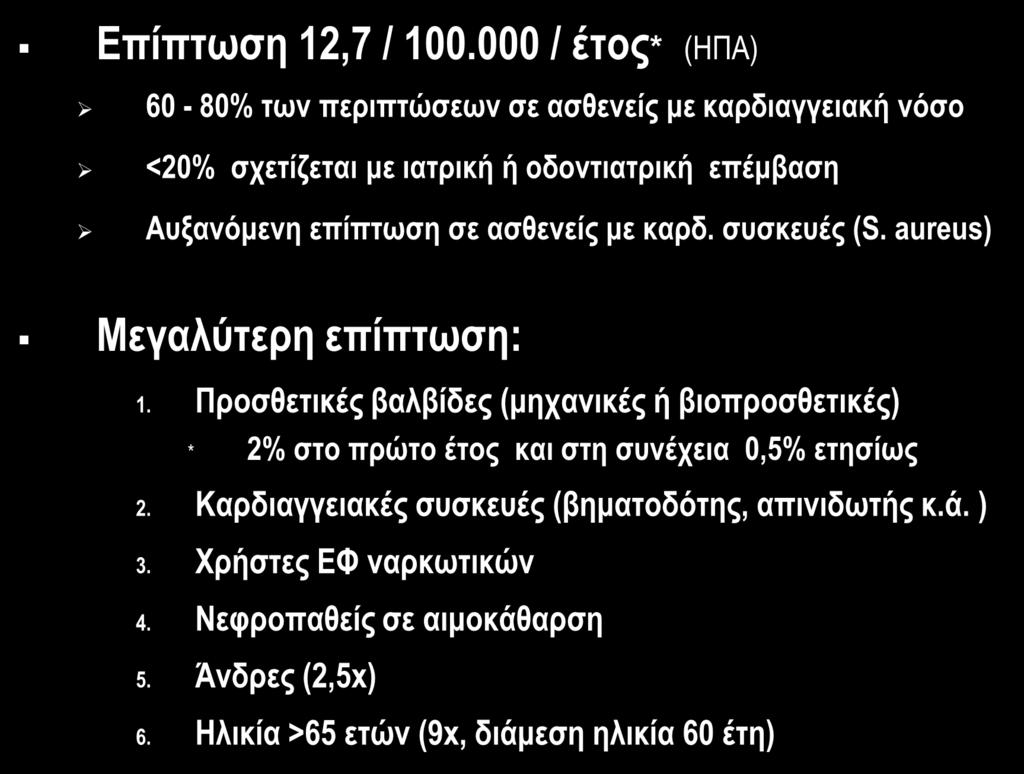 ΕΠΙΔΗΜΙΟΛΟΓΙΚΑ ΔΕΔΟΜΕΝΑ ΛΕ Επίπτωση 12,7 / 100.