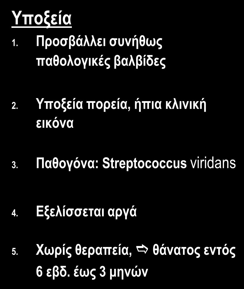 Εξελίσσεται ταχέως (έως 7 ημ.) 5. Χωρίς θεραπεία επιπλοκές & θάνατος σε ~6 εβδομάδες Υποξεία 1.