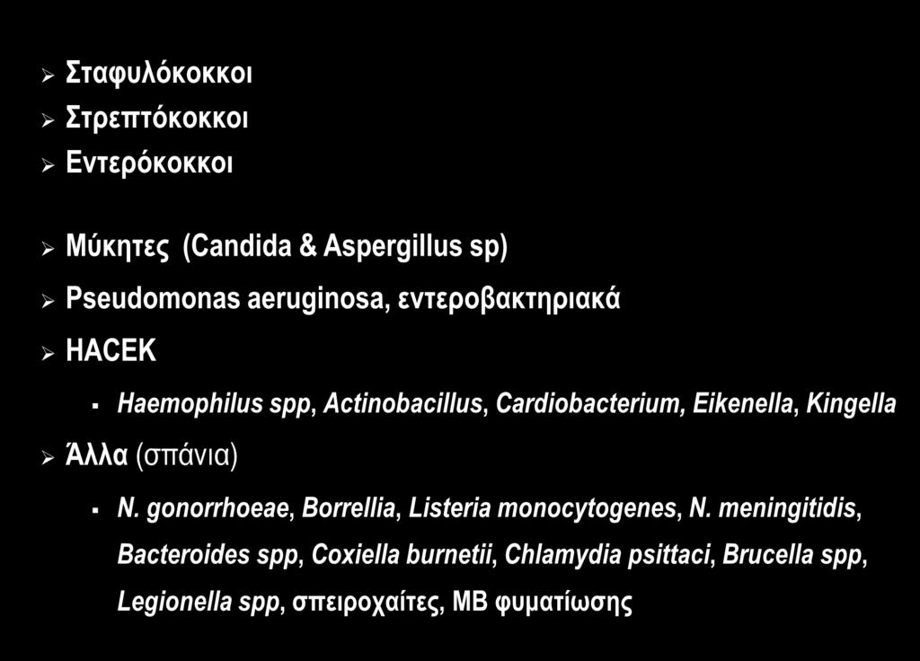 Παθογόνα ΛΕ Σταφυλόκοκκοι Στρεπτόκοκκοι Εντερόκοκκοι 80% των περιπτώσεων Μύκητες (Candida & Aspergillus sp) Pseudomonas aeruginosa, εντεροβακτηριακά HACEK Haemophilus spp, Actinobacillus,