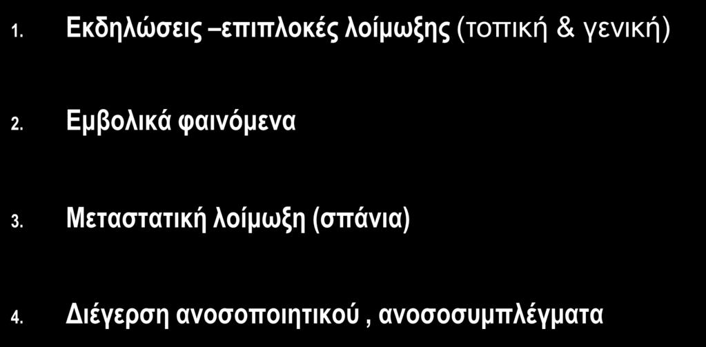 ΠΑΘΟΦΥΣΙΟΛΟΓΙΑ ΚΛΙΝΙΚΩΝ ΕΚΔΗΛΩΣΕΩΝ ΚΑΙ ΕΠΙΠΛΟΚΩΝ ΛΕ 1.