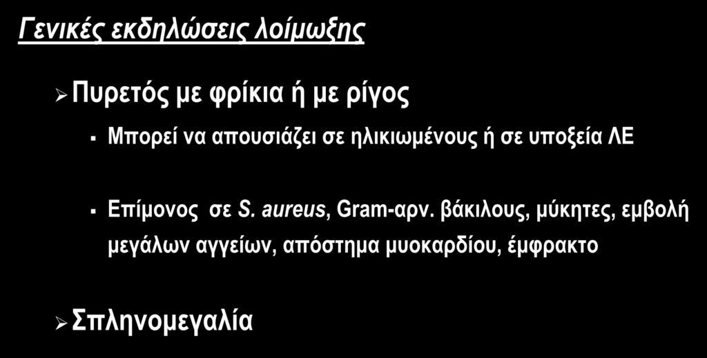 ΠΑΘΟΦΥΣΙΟΛΟΓΙΑ ΛΕ Γενικές εκδηλώσεις λοίμωξης Πυρετός με φρίκια ή με ρίγος Μπορεί να απουσιάζει σε ηλικιωμένους ή σε