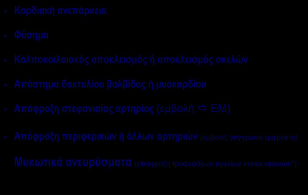 ΠΑΘΟΦΥΣΙΟΛΟΓΙΑ ΕΚΔΗΛΩΣΕΩΝ ΛΕ ΑΠΟ ΚΑΡΔΙΑ ΚΑΙ ΑΓΓΕΙΑ Καρδιακή ανεπάρκεια Φύσημα Κολποκοιλοιακός αποκλεισμός ή αποκλεισμός σκελών Απόστημα δακτυλίου βαλβίδας ή μυοκαρδίου