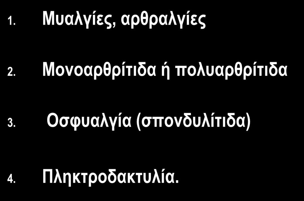 ΕΚΔΗΛΩΣΕΙΣ ΛΕ ΑΠΟ ΜΥΟΣΚΕΛΕΤΙΚΟ 1. Μυαλγίες, αρθραλγίες 2.