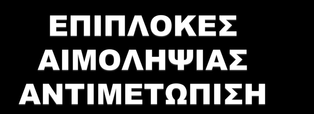 ΕΠΙΜΕΛΗΤΗΣ Α ΑΙΜΟΔΟΣΙΑΣ