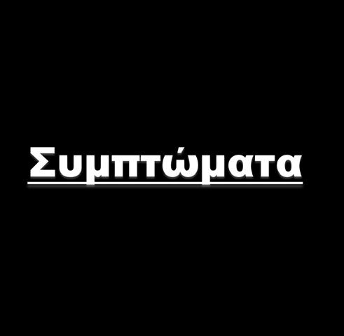Ανησυχία Υπερένταση Έξαψη Οίδημα (ματιών, χειλιών, γλώσσας) Κυάνωση Βήχας Συριγμός, δύσπνοια,