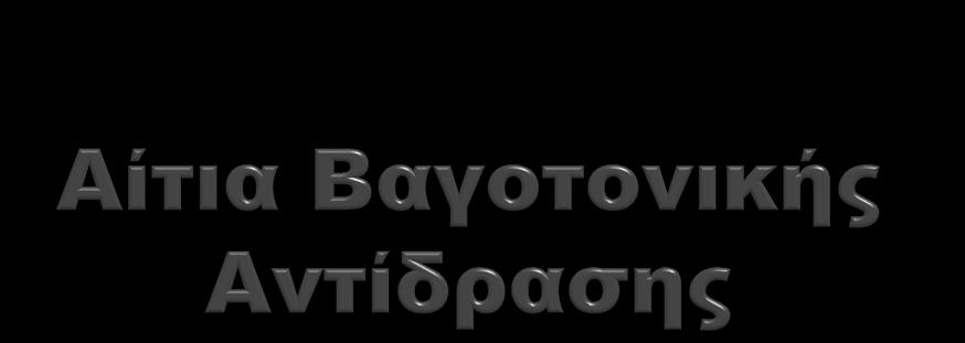 Θερμό και υγρό περιβάλλον /κρύο περιβάλλον. Συνωστισμός/ορθοστασία /κακός αερισμός χώρου.