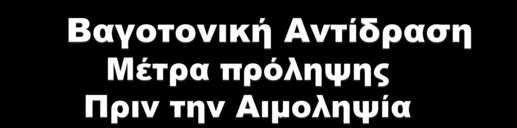 Ικανοποιητικές συνθήκες αιμοληψίας, ιδιαίτερα στις εξορμήσεις