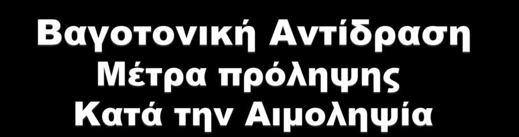 συζήτηση του αιμοδότη
