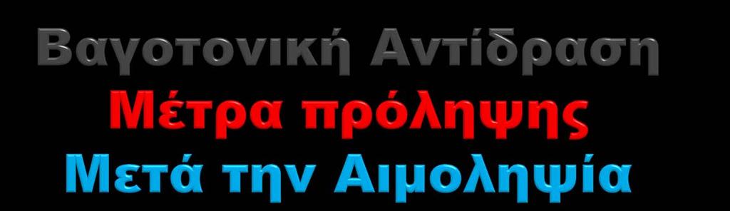 Παραμονή στον χώρο λήψης γεύματος (10-15 λεπτά, καθιστός) Διανομή εντύπου με χρήσιμες οδηγίες για μετά την