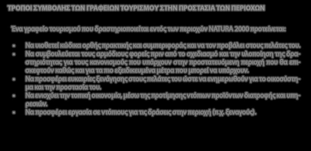 ΤΕΧΝΙΚΟΣ ΕΡΜΗΝΕΥΤΙΚΟΣ ΟΔΗΓΟΣ ΤΡΟΠΟΙ ΣΥΜΒΟΛΗΣ ΤΩΝ ΓΡΑΦΕΙΩΝ ΤΟΥΡΙΣΜΟΥ ΣΤΗΝ ΠΡΟΣΤΑΣΙΑ ΤΩΝ ΠΕΡΙΟΧΩΝ Ένα γραφείο τουρισµού που δραστηριοποιείται εντός των περιοχών NATURA 2000 προτείνεται: Να υιοθετεί